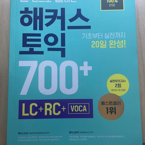 해커스 토익 700