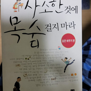 책 사소한것에 목숨걸지 마라