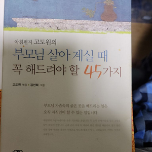 책 부모님 살아계실때 꼭 해드려야할 45가지