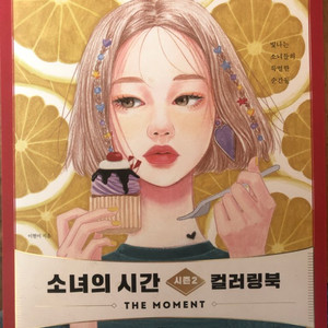 소녀의시간컬러링북 시즌1,2