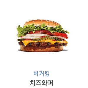 버거킹 치즈와퍼