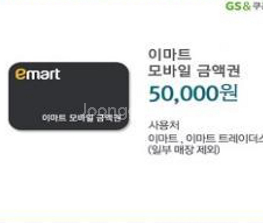이마트 모바일 상품권(5만원권)--0