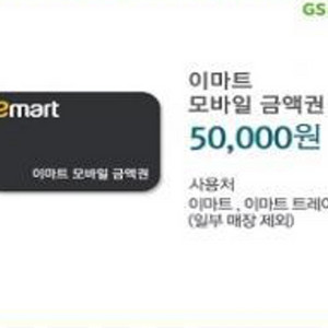 이마트 모바일 상품권(5만원권)