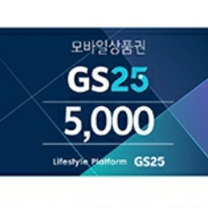 gs25모바일상품권 5천원