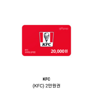 KFC 2만원권