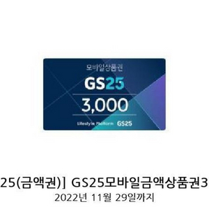 gs25 3천원권 모바일상품권