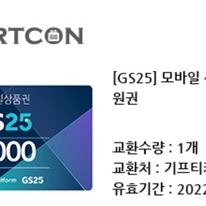 gs25 모바일상품권 5,000