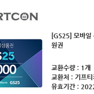 gs25 5천원권 모바일상품권