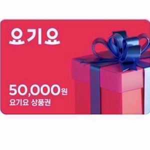 요기요상품권5만원권