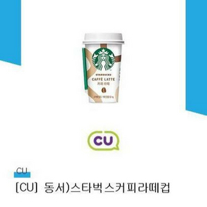 cu 스타벅스 카페라떼컵