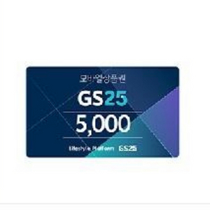 gs25모바일상품권 5000원
