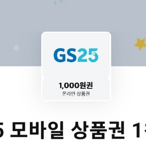 gs 25 1천원권