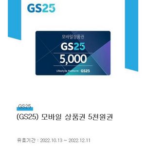 gs25 5천원권