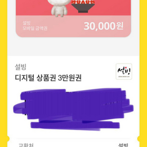 설빙 모바일 30,000원권