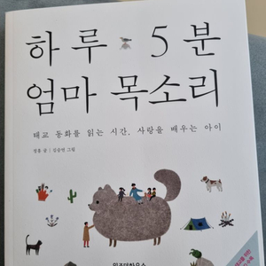 하루5분엄마목소리 태교책