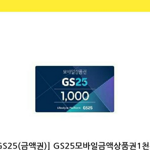 gs25 모바일상품권 1천원권