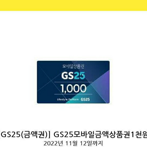 gs25 상품권 1천원권