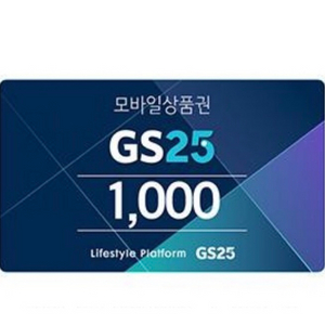 gs25모바일상품권 1천원권