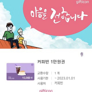 커피빈 기프티콘 1만