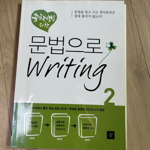 영어문법으로 writing 중등2