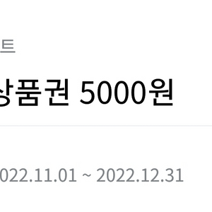 이삭토스트 5000윤권