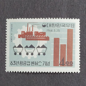 1964년 63년광공업센서스기념 우표