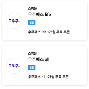 우주패스 all/life 한달(1개월) 쿠폰 판매합니다