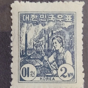 1948년 원화 보통우표 2원 공장