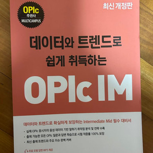 데이터와 트렌드로 쉽게 취득하는 OPIc IM