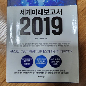 세계미래보고서2019