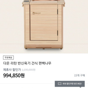 daon 편백 반신욕기 팝니다