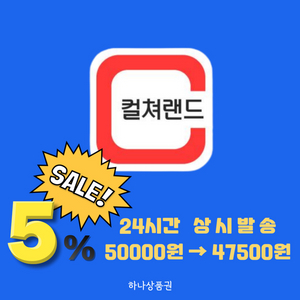 컬쳐랜드(문화상품권) 팝니다