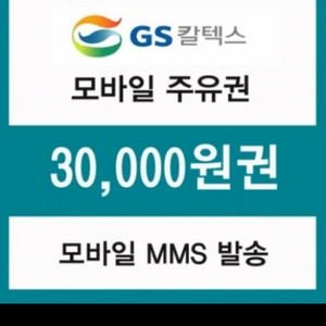 gs주유권3만원권