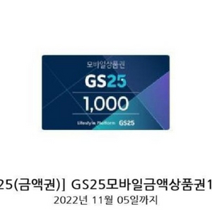 gs25모바일상품권1000원(오늘까지!!) 팔아요