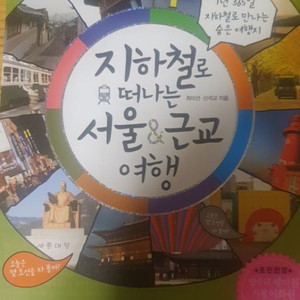 (도서)지하철로 떠나는 서울근교여행