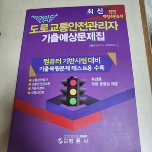 도로교통안전관리자 기출예상