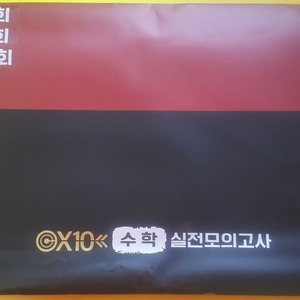 남휘종 X10 수학 실전 모의고사 4회 5회 10회