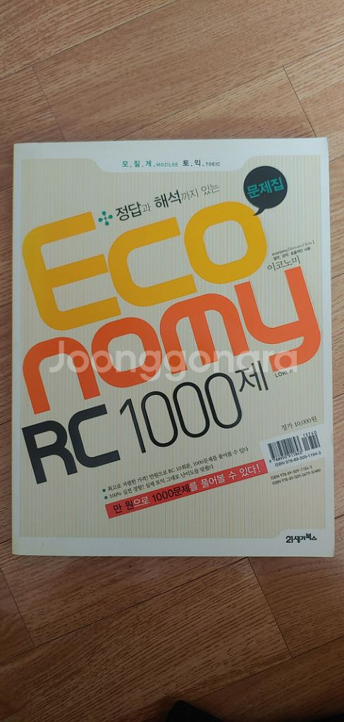토익문제집 ECONOMY RC1000제--0