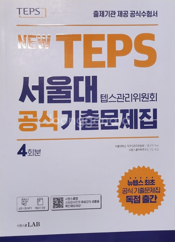 TEPS 서울대 공식 기출문제집--0