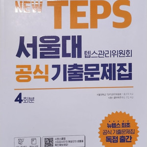 TEPS 서울대 공식 기출문제집