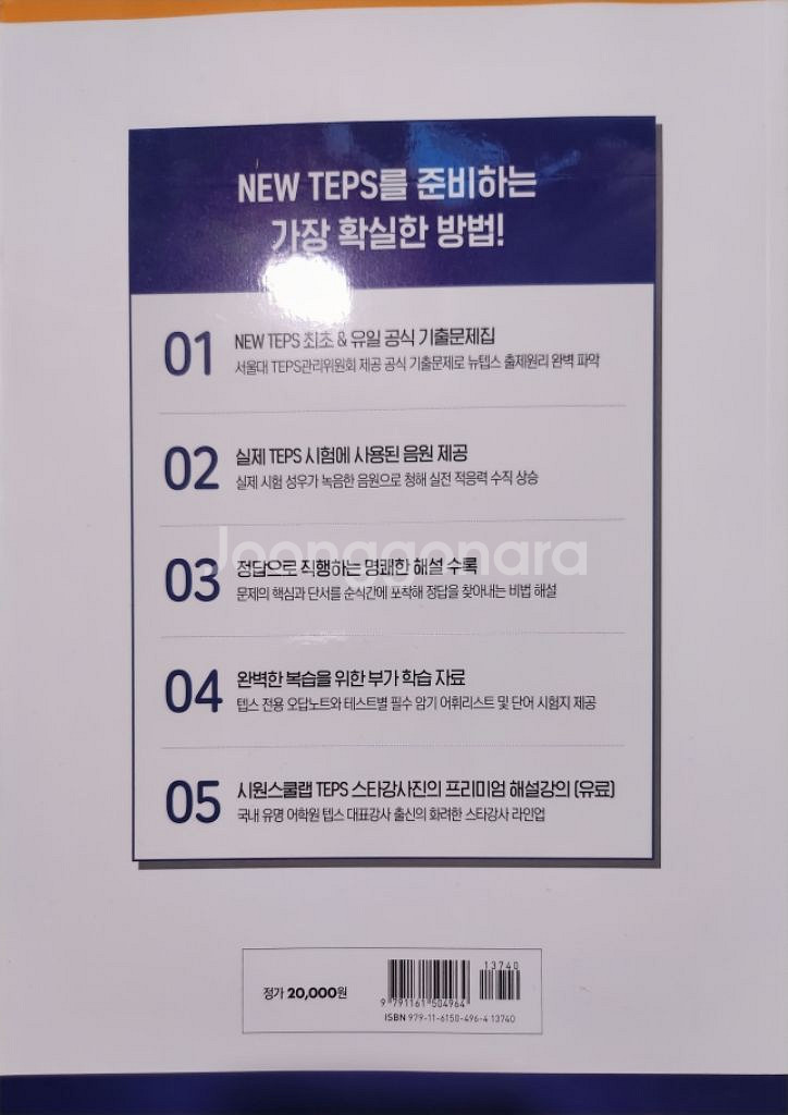 TEPS 서울대 공식 기출문제집--1