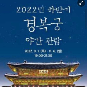 경복궁 야간관람 티켓 11/6일 2매 판매완