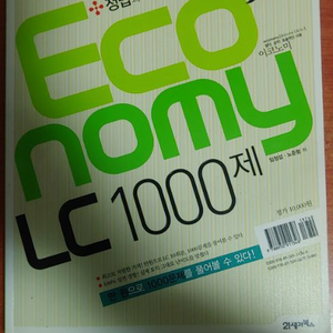 이코노미 LC 1000제