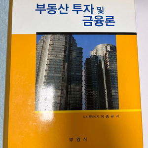 (책) 부동산 투자 및 금융론