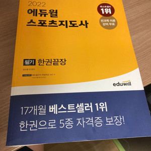 에듀윌 스포츠지도사 필기 2급 책 팝니다