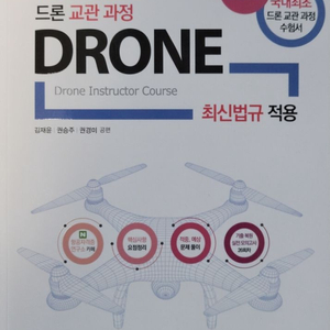 [도서]2023 드론 교관 과정: 드론 최신법규 적용