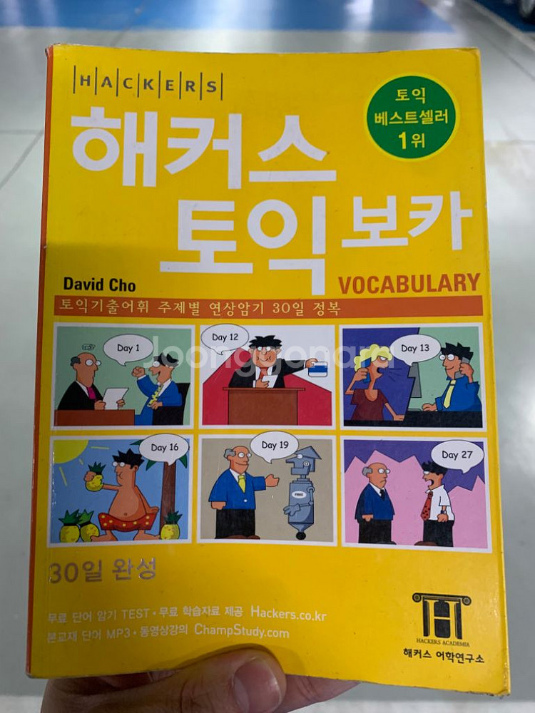 해커스 토익 보카(노랭이)--0