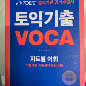 토익 기출 보카 VOCA 단어