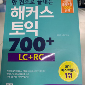 해커스토익700(LC+RC)