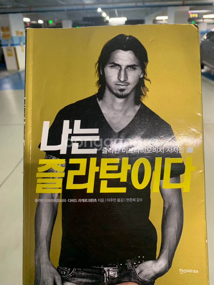나는 즐라탄이다(즐라탄 자서전)--0